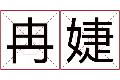 冉婕名字寓意