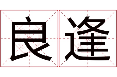 良逢名字寓意