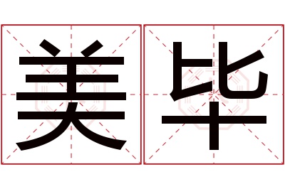 美毕名字寓意