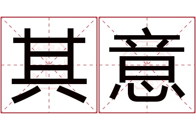 其意名字寓意