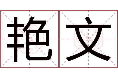 艳文名字寓意