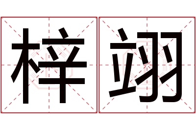 梓翊名字寓意