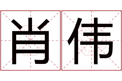 肖伟名字寓意