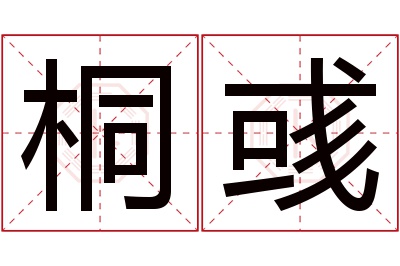 桐彧名字寓意