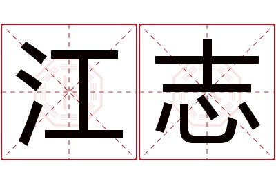 江志名字寓意