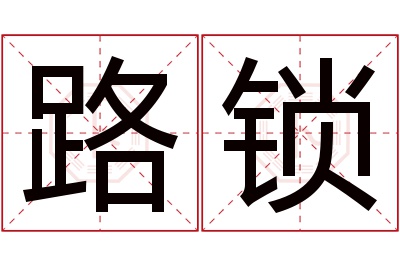 路锁名字寓意