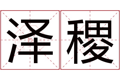 泽稷名字寓意