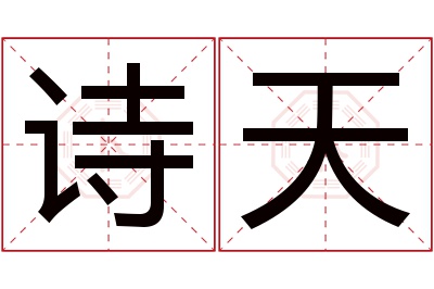 诗天名字寓意