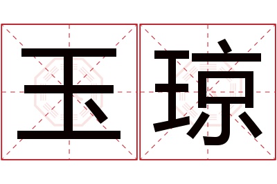 玉琼名字寓意