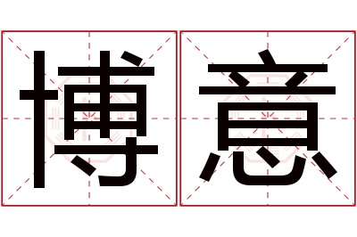 博意名字寓意