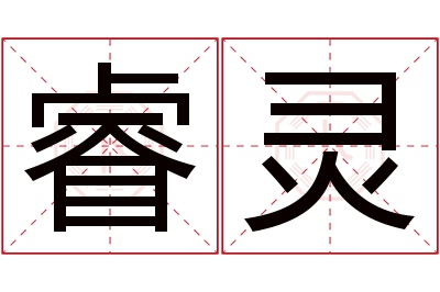 睿灵名字寓意