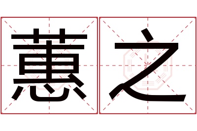 蕙之名字寓意