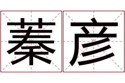 蓁彦名字寓意