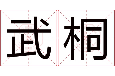 武桐名字寓意