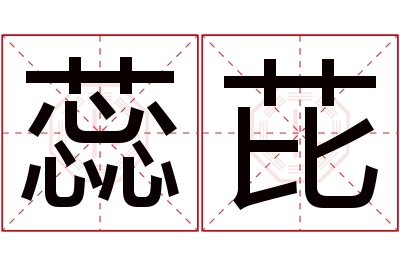 蕊芘名字寓意