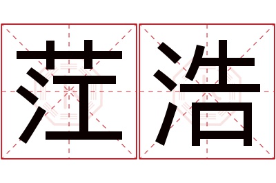 茳浩名字寓意