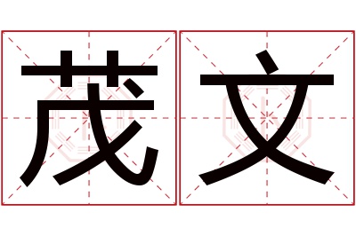 茂文名字寓意