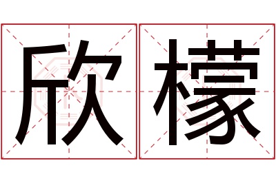 欣檬名字寓意