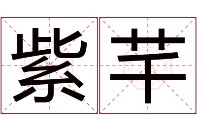 紫芊名字寓意