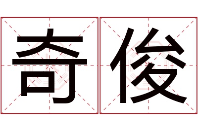 奇俊名字寓意