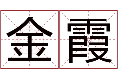 金霞名字寓意