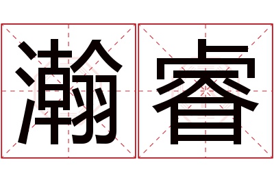 瀚睿名字寓意