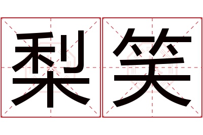 梨笑名字寓意