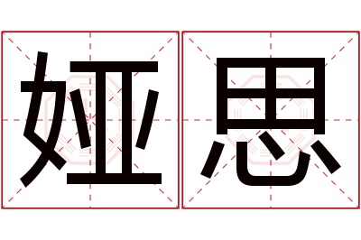 娅思名字寓意