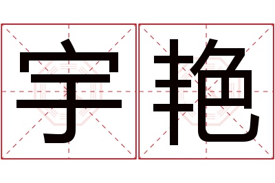 宇艳名字寓意