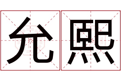 允熙名字寓意