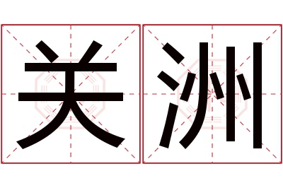 关洲名字寓意