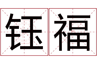 钰福名字寓意