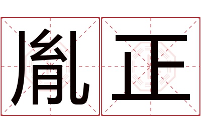 胤正名字寓意