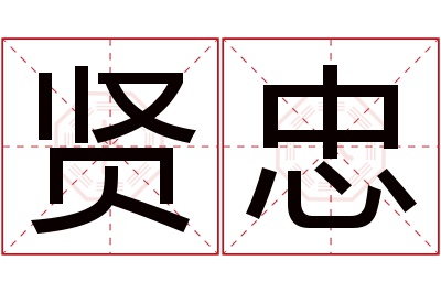 贤忠名字寓意