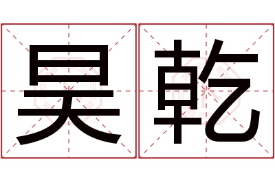 昊乾名字寓意