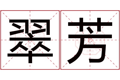 翠芳名字寓意