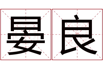 晏良名字寓意