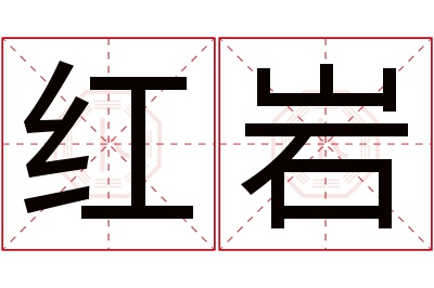 红岩名字寓意