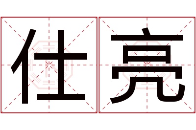 仕亮名字寓意