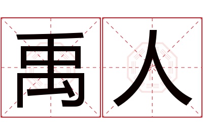 禹人名字寓意