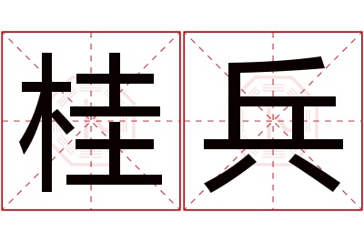 桂兵名字寓意