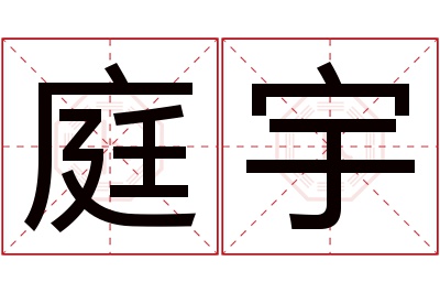 庭宇名字寓意