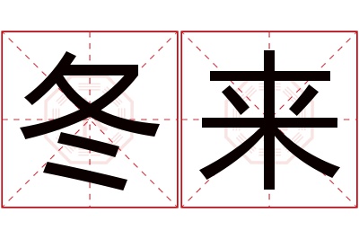 冬来名字寓意