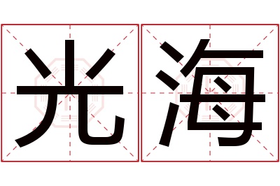 光海名字寓意