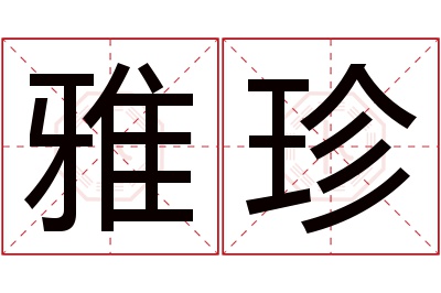 雅珍名字寓意