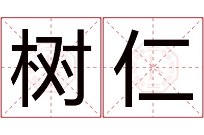 树仁名字寓意