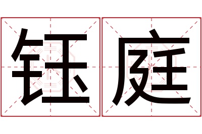 钰庭名字寓意