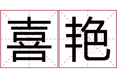 喜艳名字寓意