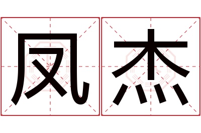 凤杰名字寓意