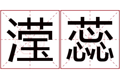 滢蕊名字寓意